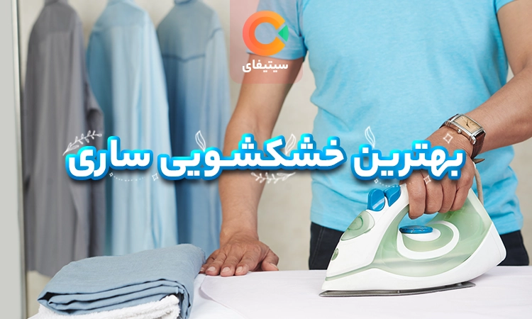 بهترین خشکشویی های ساری 
